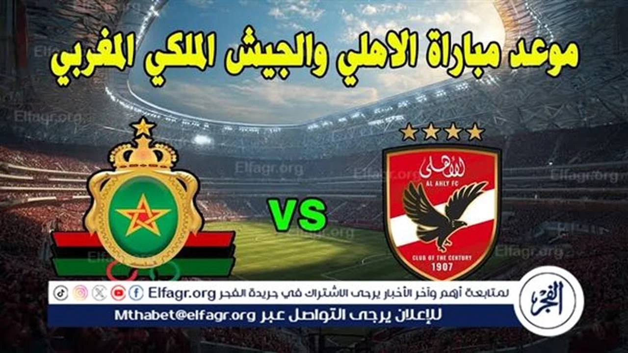 بث مباشر.. تنطلق مواجهة الأهلي والجيش الملكي عبر هذه القنوات في دوري أبطال إفريقيا 2026